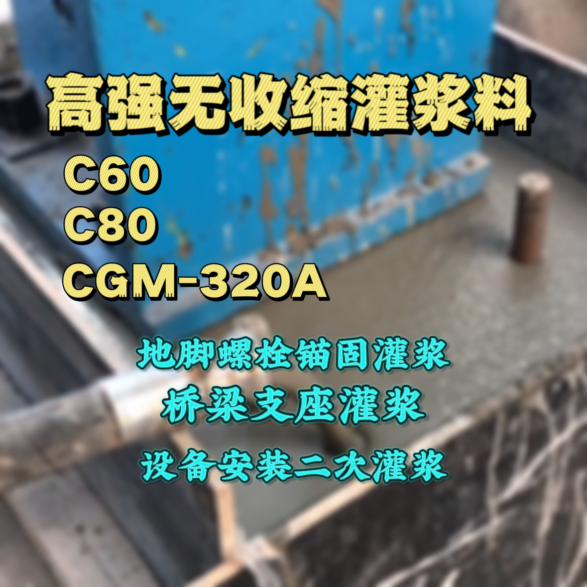 武鸣C60灌浆料